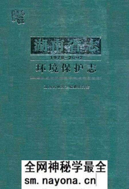 《《湖南省志·环境保护志》(1978-2002)》.pdf电子版_湖南省志预览图 《《湖南省志·环境保护志》(1978-2002)》.pdf电子版_湖南省志预览图