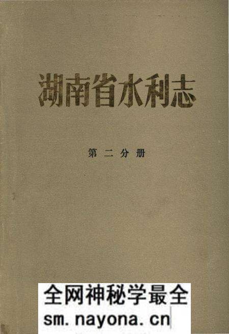《湖南省水利志 第二分册》.pdf电子版_湖南省志预览图 《湖南省水利志 第二分册》.pdf电子版_湖南省志预览图