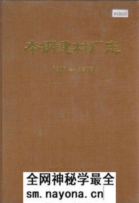 《本钢建材厂志》.pdf电子版_辽宁省志预览图 《本钢建材厂志》.pdf电子版_辽宁省志预览图