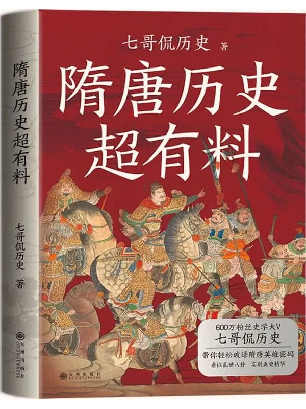 《隋唐历史超有料》【读懂了乱世中国,才能理解完整的中国历史。】七哥侃历史【文字版_PDF电子书_】 《隋唐历史超有料》封面图片
