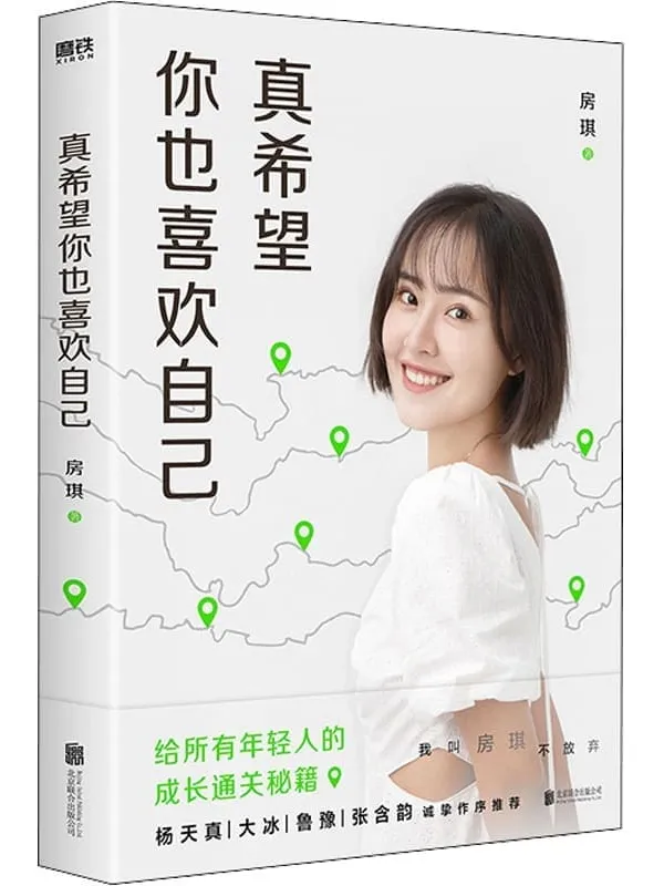 《真希望你也喜欢自己》【房琪shou部作品重磅上市!写给所有年轻人的成长通关秘籍!杨天真、大冰、鲁豫、张含韵诚挚作序推】房琪kiki【文字版_PDF电子书_】 《真希望你也喜欢自己》封面图片