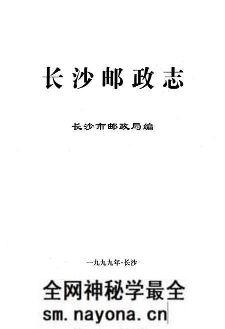 《长沙邮政志(1899-1999)》.pdf电子版_湖南省志预览图1 《长沙邮政志(1899-1999)》.pdf电子版_湖南省志预览图1