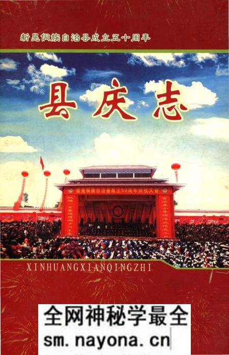 《湖南新晃侗族自治县庆史料》.pdf电子版_湖南省志预览图