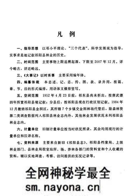 《《祁阳县林业志》》.pdf电子版_湖南省志预览图5 《《祁阳县林业志》》.pdf电子版_湖南省志预览图5