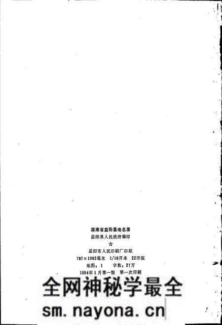 《湖南省益阳县地名录》.pdf电子版_湖南省志预览图2