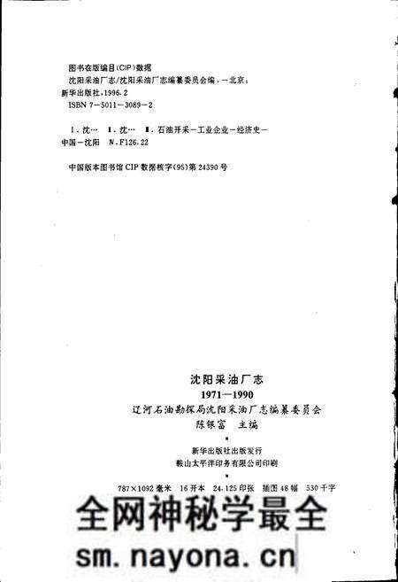 《沈阳采油厂志》.pdf电子版_辽宁省志预览图2 《沈阳采油厂志》.pdf电子版_辽宁省志预览图2