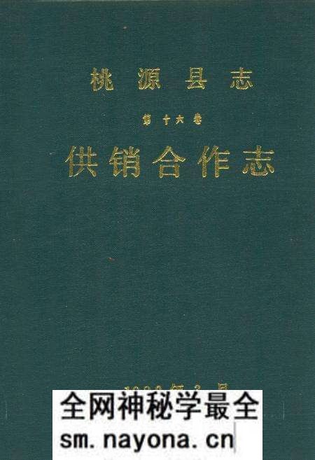 《桃源县志第十六卷供销合作志》.pdf电子版_湖南省志预览图 《桃源县志第十六卷供销合作志》.pdf电子版_湖南省志预览图