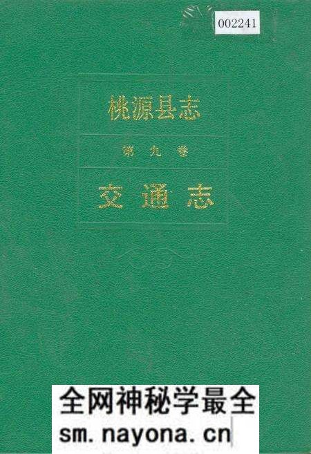 《桃源县志 第九卷 交通志》.pdf电子版_湖南省志预览图