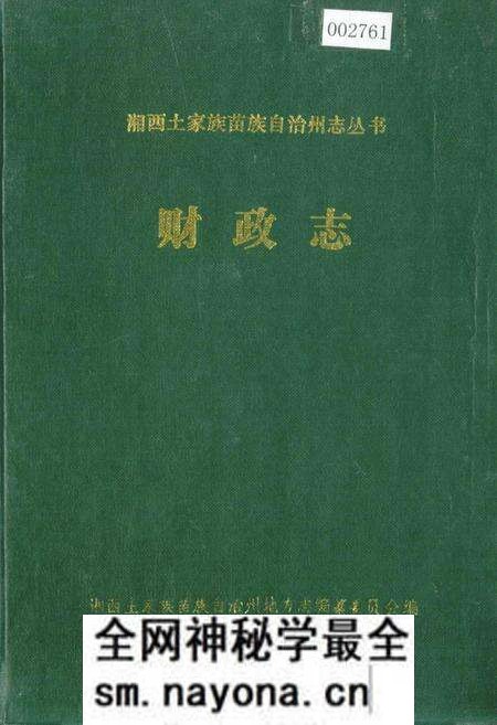 《湘西土家族苗族自治州志 财政志》.pdf电子版_湖南省志预览图 《湘西土家族苗族自治州志 财政志》.pdf电子版_湖南省志预览图