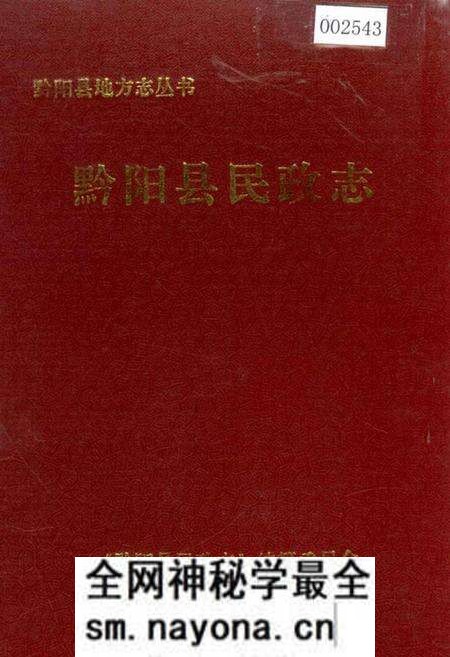 《黔阳县民政志》.pdf电子版_湖南省志预览图