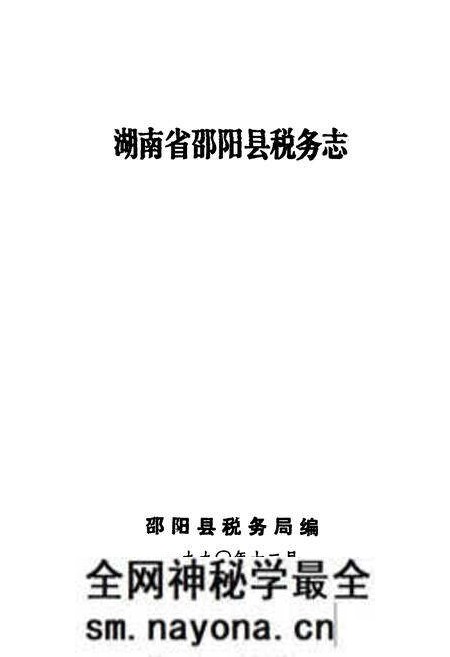 《湖南省邵阳县税务志》.pdf电子版_湖南省志预览图1