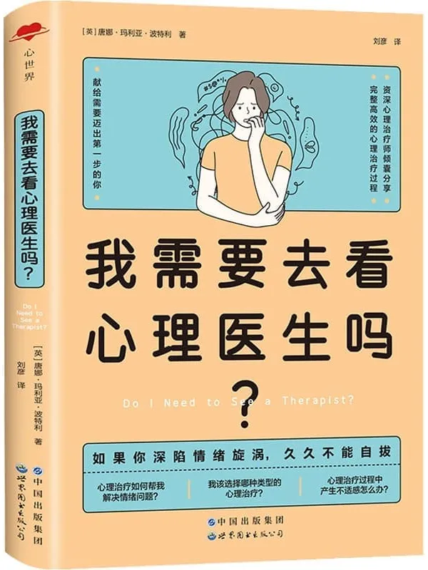 《我需要去看心理医生吗?》唐娜·玛利亚·波特利【文字版_PDF电子书_】 《我需要去看心理医生吗?》封面图片