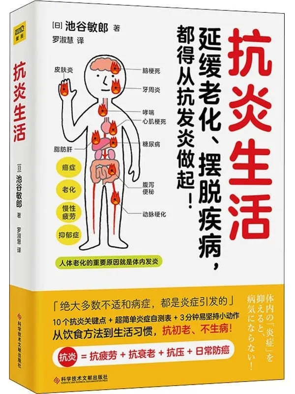 《抗炎生活》(抗炎 = 抗疲劳 _ 抗衰老 _ 抗压 _ 日常防癌!延缓老化、摆脱疾病,都得从抗发炎做起)池谷敏郎【文字版_PDF电子书_推荐】 《抗炎生活》封面图片