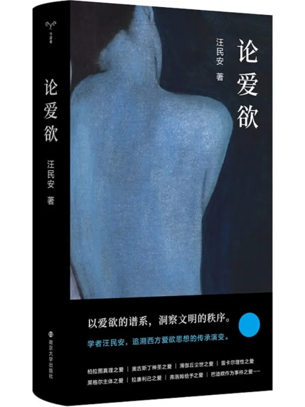 《论爱欲》封面图片