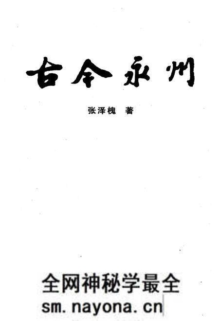 《古今永州》.pdf电子版_湖南省志预览图1 《古今永州》.pdf电子版_湖南省志预览图1