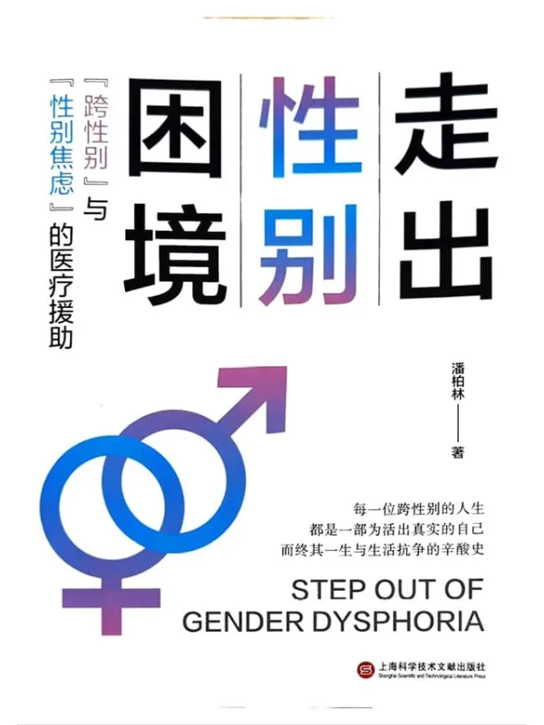《走出性别困境: “跨性别”与“性别焦虑”的医疗援助》潘柏林【扫描版_PDF电子书_推荐】 《走出性别困境: “跨性别”与“性别焦虑”的医疗援助》封面图片
