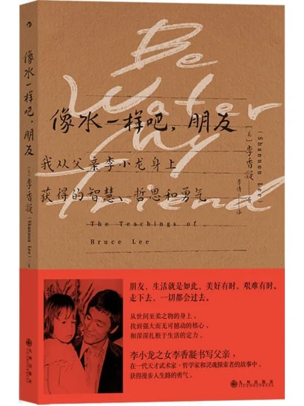 《像水一样吧，朋友_我从父亲李小龙身上获得的智慧、哲思和勇气》封面图片