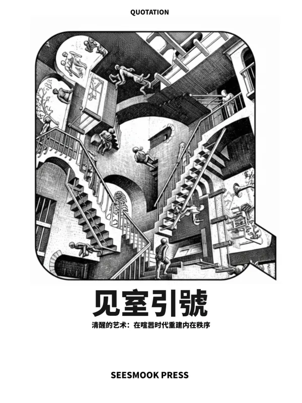 《见室引号:清醒的艺术》大黑天【文字版_PDF电子书_】 《见室引号:清醒的艺术》封面图片