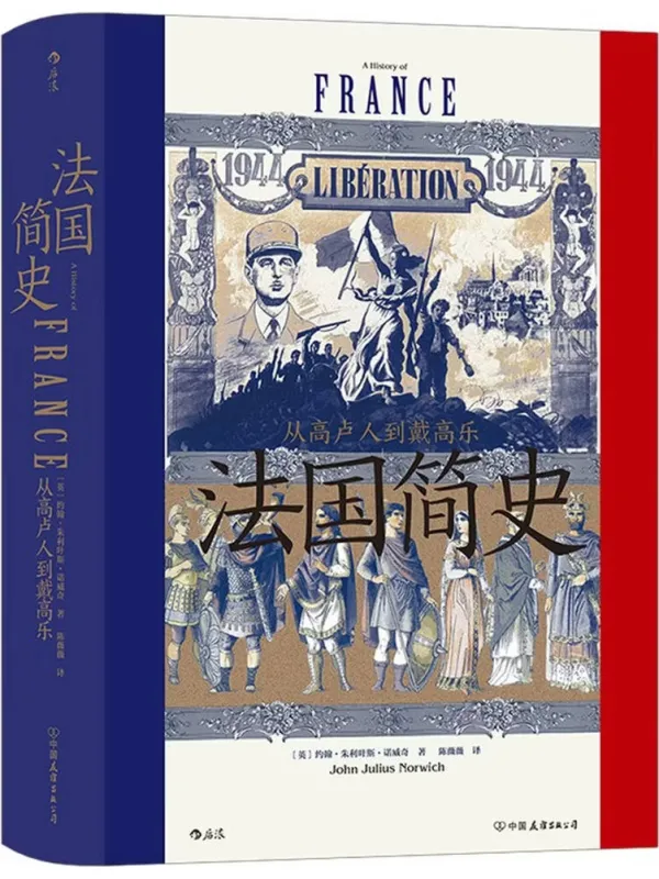 《法国简史：从高卢人到戴高乐》封面图片
