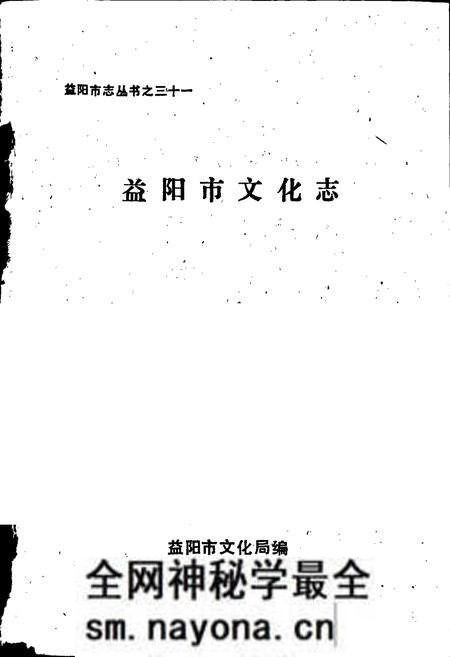 《益阳市文化志》.pdf电子版_湖南省志预览图1 《益阳市文化志》.pdf电子版_湖南省志预览图1