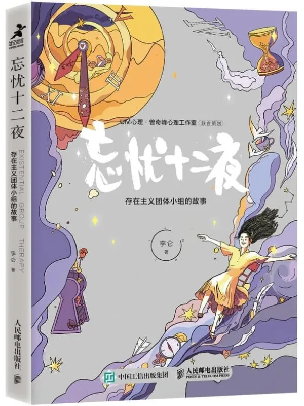 《忘忧十二夜:存在主义团体小组的故事》(一部生机勃勃、包罗万象的存在主义心理小说!曾奇峰工作室·UM心理联合出品 )李仑【文字版_PDF电子书_推荐】 《忘忧十二夜:存在主义团体小组的故事》封面图片