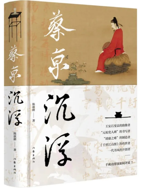 《蔡京沉浮》(一场北宋晚期风云变幻与蔡京人生沉浮交织的历史大戏)陈歆耕【文字版_PDF电子书_】 《蔡京沉浮》封面图片