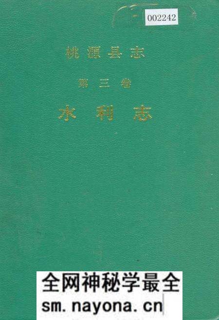 《桃源县志 第三卷 水利志》.pdf电子版_湖南省志预览图 《桃源县志 第三卷 水利志》.pdf电子版_湖南省志预览图