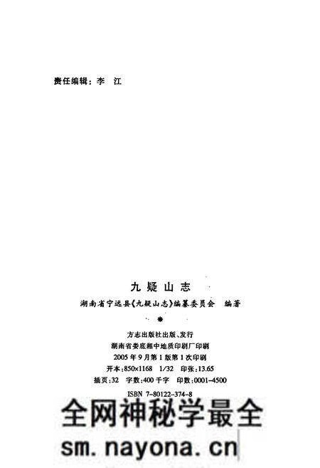 《九疑山志》.pdf电子版_湖南省志预览图2 《九疑山志》.pdf电子版_湖南省志预览图2