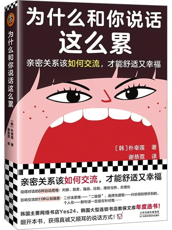 《为什么和你说话这么累》(亲密关系该如何交流,才能舒适又幸福?韩国主要网络书店Yes24、大型连锁书店教保文库年度选书)朴宰莲【文字版_PDF电子书_】 《为什么和你说话这么累》封面图片