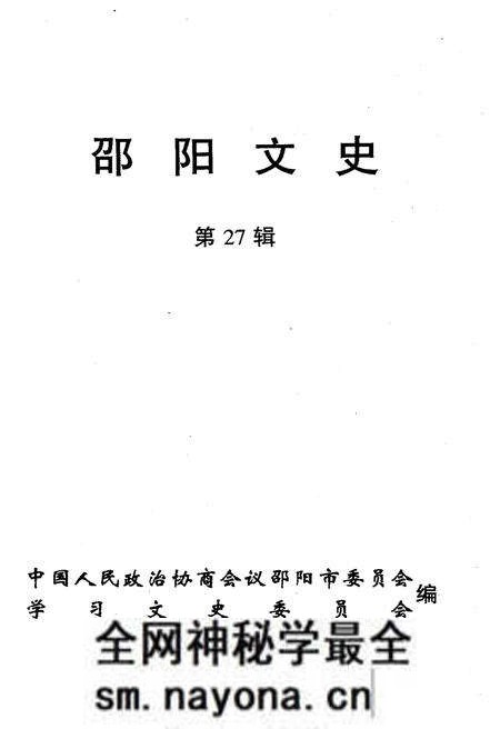 《邵阳文史 第27辑》.pdf电子版_湖南省志预览图1 《邵阳文史 第27辑》.pdf电子版_湖南省志预览图1