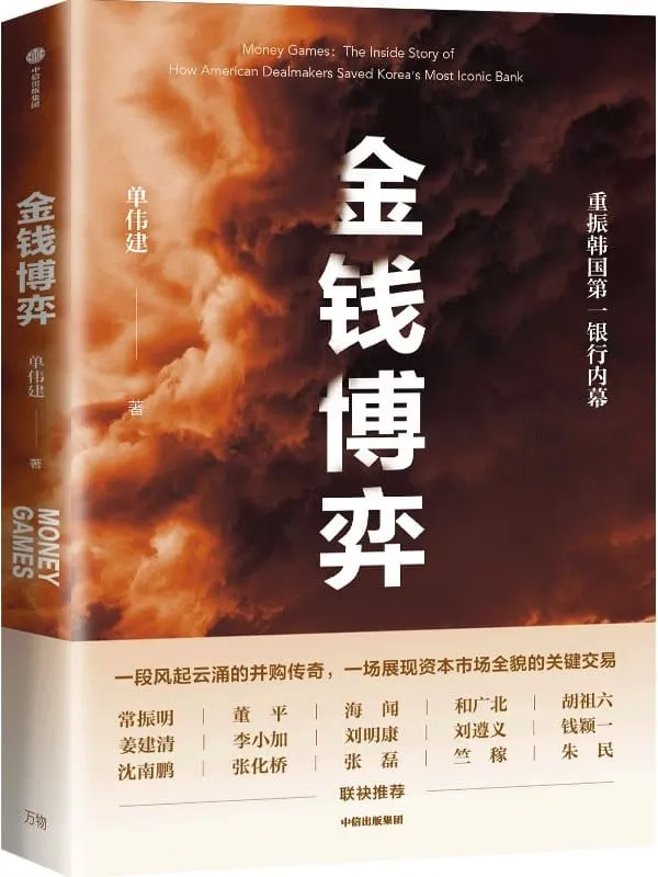 《金钱博弈》单伟建【文字版_PDF电子书_推荐】 《金钱博弈》封面图片