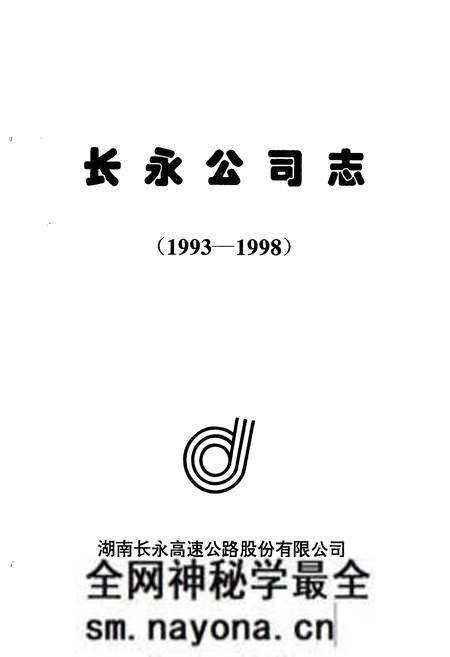 《长永公司志(1993-1998)》.pdf电子版_湖南省志预览图1
