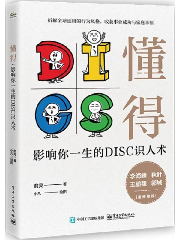 《懂得：影响你一生的DISC识人术》封面图片