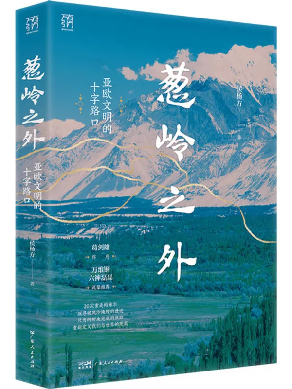 《葱岭之外:亚欧文明的十字路口》侯杨方【文字版_PDF电子书_】 《葱岭之外:亚欧文明的十字路口》封面图片