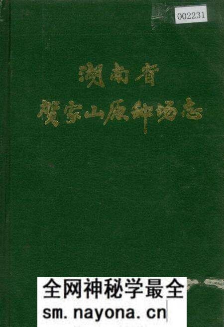 《湖南省贺家山原种场志》.pdf电子版_湖南省志预览图 《湖南省贺家山原种场志》.pdf电子版_湖南省志预览图