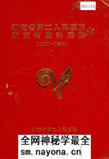 《湖南省第二人民医院 湖南省脑科医院志》.pdf电子版_湖南省志预览图 《湖南省第二人民医院 湖南省脑科医院志》.pdf电子版_湖南省志预览图