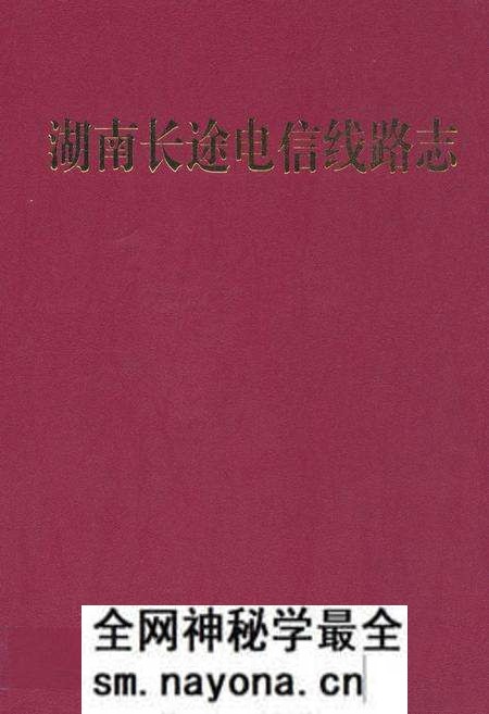 《湖南长途电信线路志》.pdf电子版_湖南省志预览图 《湖南长途电信线路志》.pdf电子版_湖南省志预览图