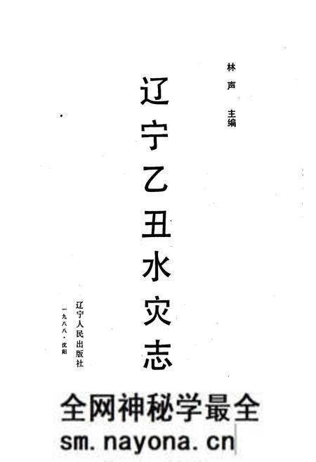 《辽宁乙丑水灾志》.pdf电子版_辽宁省志预览图1