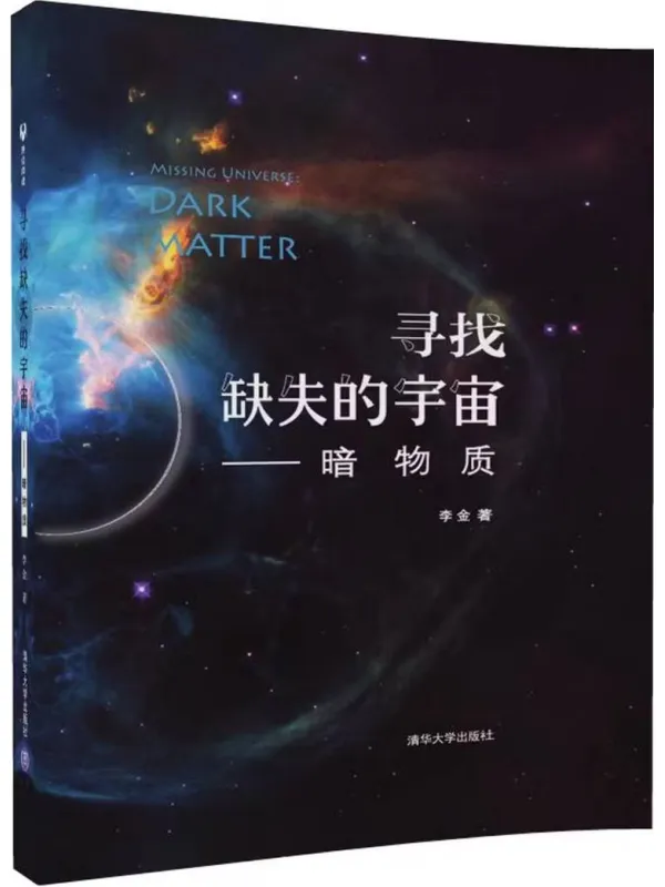 《寻找缺失的宇宙:暗物质》李金【文字版_PDF电子书_】 《寻找缺失的宇宙:暗物质》封面图片