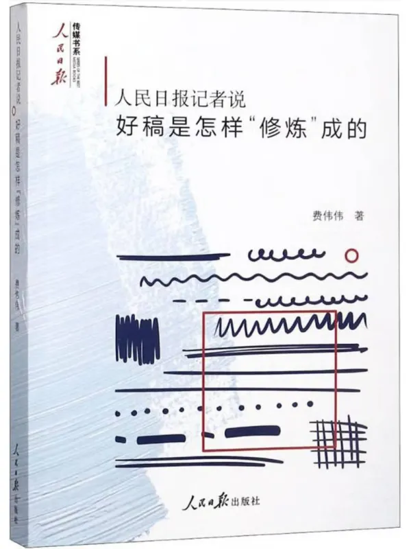 《人民日报记者说:好稿是怎样“修炼”成的》费伟伟【文字版_PDF电子书_】 《人民日报记者说:好稿是怎样“修炼”成的》封面图片