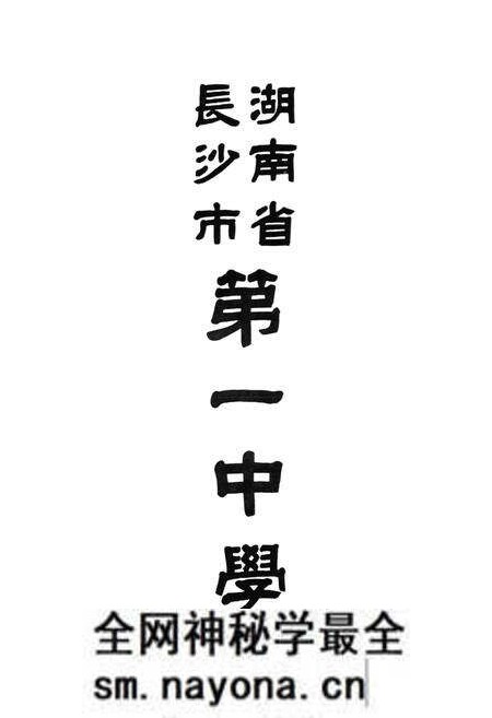《湖南省长沙市第一中学校志(第二卷)(1987-1992)》.pdf电子版_湖南省志预览图2 《湖南省长沙市第一中学校志(第二卷)(1987-1992)》.pdf电子版_湖南省志预览图2