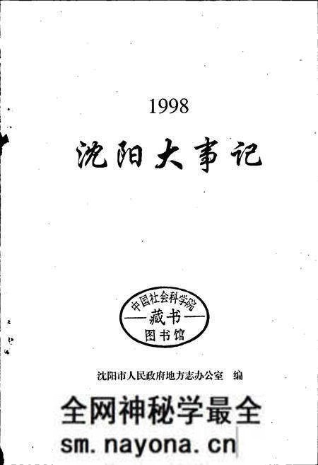 《沈阳大事记 1998》.pdf电子版_辽宁省志预览图1