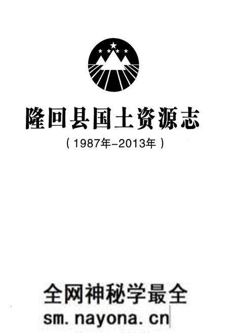 《隆回县国土资源志》.pdf电子版_湖南省志预览图1