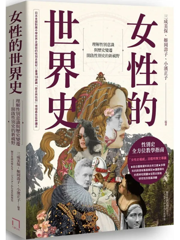 《女性的世界史:理解性别意识与历史变迁,开启性别史的新视野》三成美保【文字版_PDF电子书_】 《女性的世界史:理解性别意识与历史变迁,开启性别史的新视野》封面图片