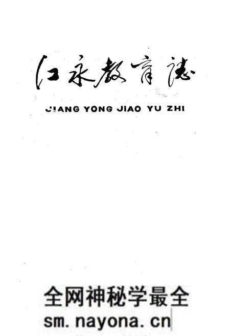 《江永县教育志》.pdf电子版_湖南省志预览图1