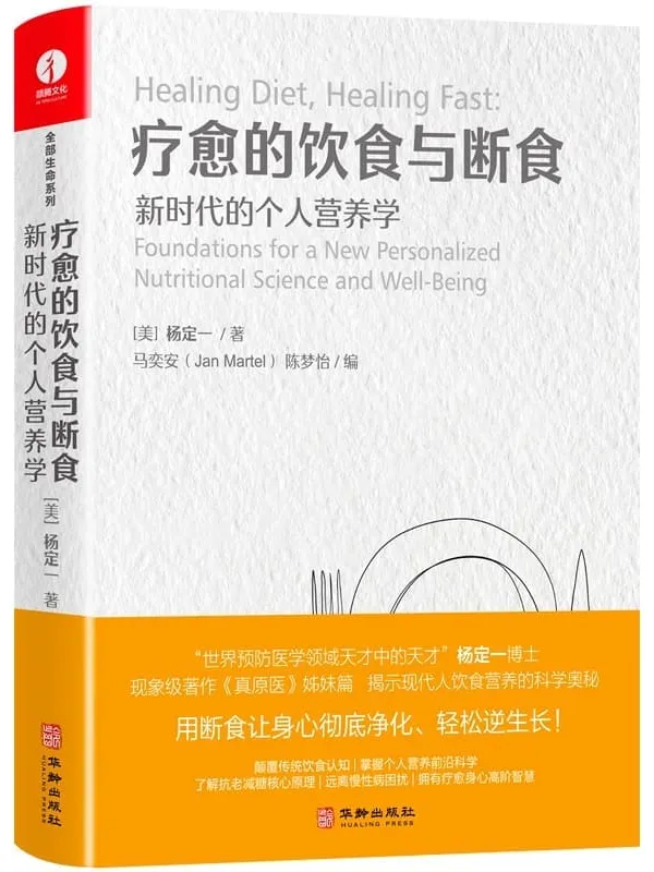 《疗愈的饮食与断食:新时代的个人营养学》杨定一【文字版_PDF电子书_】 《疗愈的饮食与断食:新时代的个人营养学》封面图片