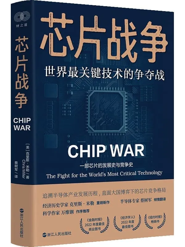 《芯片战争：世界最关键技术的争夺战》封面图片