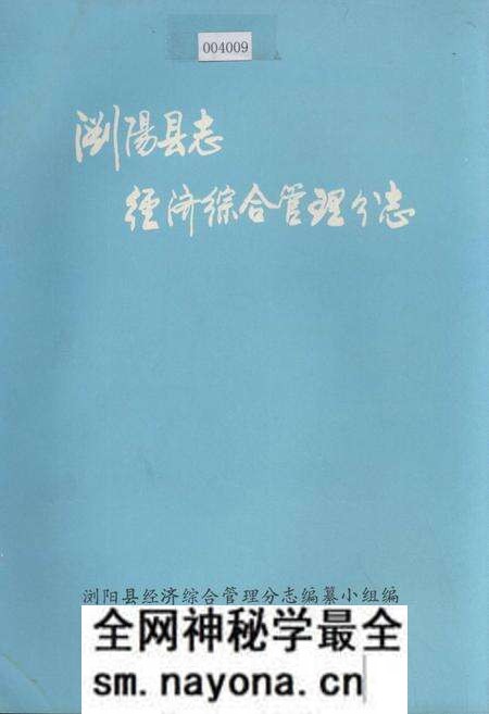 《浏阳县志·经济综合管理分志》.pdf电子版_湖南省志预览图 《浏阳县志·经济综合管理分志》.pdf电子版_湖南省志预览图