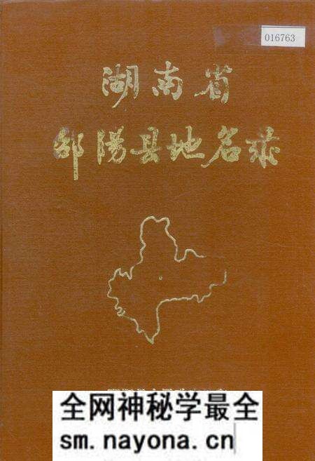 《湖南省邵阳县地名录》.pdf电子版_湖南省志预览图