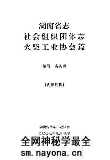 《湖南省志社会组织团体火柴工业协会志》.pdf电子版_湖南省志预览图1 《湖南省志社会组织团体火柴工业协会志》.pdf电子版_湖南省志预览图1